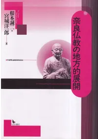 奈良仏教の地方的展開