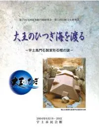 大王のひつぎ海を渡る 宇土馬門石製家形石棺の謎