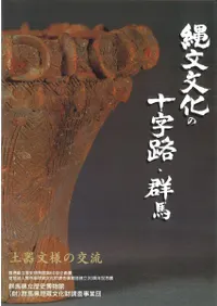 縄文文化の十字路・群馬 土器文様の交流