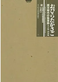 ���Ӥ餿����������ʸ����ν����ס�2