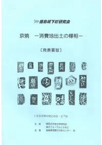 京焼 消費地出土の様相