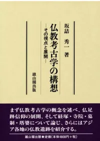 仏教考古学の構想 その視点と展開