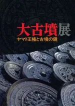 大古墳展 ヤマト王権と古墳の鏡
