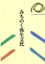 みちのく弥生文化