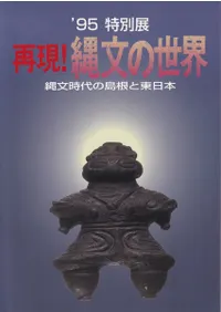 再現 縄文の世界 縄文時代の島根と東日本