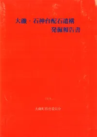 大磯・石神台配石遺構発掘報告書