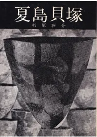 夏島貝塚