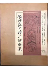 長沙馬王堆1号漢墓  上下 日本語版