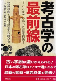 考古学の最前線 ここまでわかった日本列島
