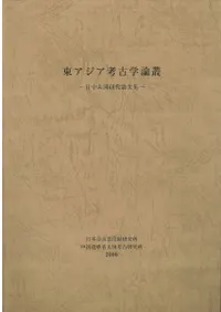 【資料集・歴史・考古学】鹿児島大学　考古学論文集 日本考古学 56号 - 株式会社 吉川弘文館 歴史学を中心とする、人文図書
