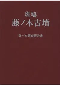 斑鳩 藤ノ木古墳 揃 (第一次調査報告書 第二・三次調査報告書