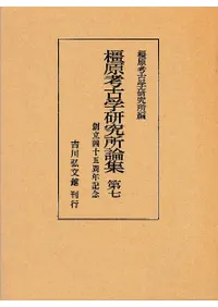 論集 | 古書 | 歴史・考古学専門書店 六一書房