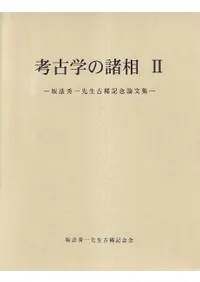 考古学の諸相2 坂詰秀一先生古稀記念論文集 / | 歴史・考古学専門書店