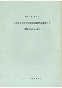 宮城県登米郡南方町青島貝塚発掘調査報告 内陸淡水産貝塚の研究