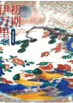 初期伊万里展 染付けと色絵の誕生