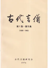 古代吉備研究会` | 歴史・考古学専門書店 六一書房