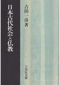 日本古代社会と仏教