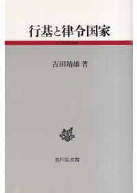 行基と律令国家