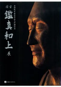 国宝 鑑真和上展 唐招提寺金堂平成大修理記念