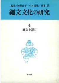 縄文文化の研究 初版 全10巻 揃 / 加藤晋平 小林達雄 藤本強 編 | 歴史