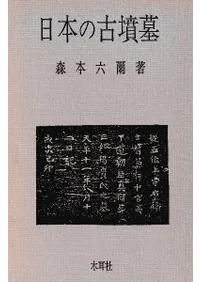木耳社` | 歴史・考古学専門書店 六一書房