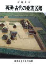 再現・古代の豪族居館