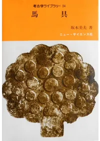 ニュー・サイエンス社` | 歴史・考古学専門書店 六一書房