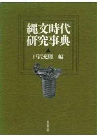 縄文時代研究事典