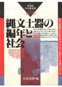 縄文土器の編年と社会