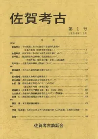 佐賀考古 第1号