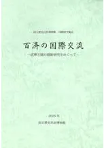国立歴史民俗博物館` | 歴史・考古学専門書店 六一書房