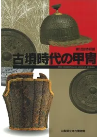 古墳時代の甲冑 / 山梨県立考古博物館 編 | 歴史・考古学専門書店 六一書房