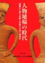 平成9年特別展 人物埴輪の時代