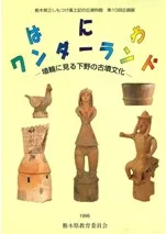 はにわワンダーランド 埴輪に見る下野の古墳文化
