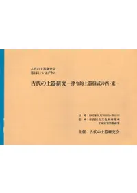 古代の土器研究 律令的土器様式の西・東