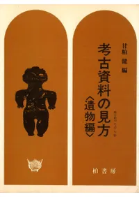 考古資料の見方 遺跡編 遺物編 2冊揃