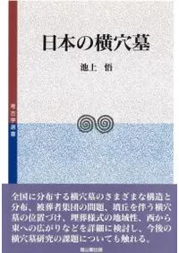 日本の横穴墓