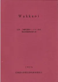 Wakkaoi 石狩・八幡町遺跡ワッカオイ地点緊急発掘調査報告書