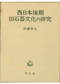旧石器 | 単行本 | 古書 | 歴史・考古学専門書店 六一書房