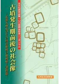 古墳発生期前後の社会像 北部九州及びその周辺の地域相と諸問題