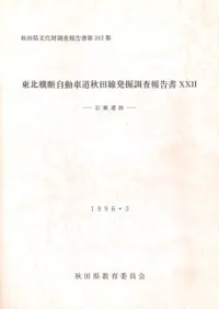 岩瀬遺跡 東北横断自動車道秋田線発掘調査報告書22