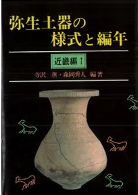 弥生土器の様式と編年 近畿編 1、2 (2冊セット)