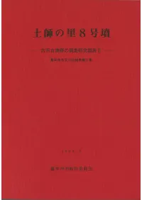 土師の里8号墳 古市古墳群の調査研究報告2