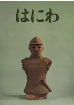 はにわ