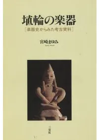 六一書房：楽器と音楽に関する考古学の本