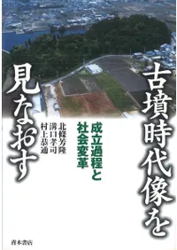 古墳時代像を見なおす 成立過程と社会変革 / 北條 芳隆 ほか 著 | 歴史