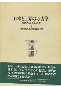 雄山閣` | 歴史・考古学専門書店 六一書房