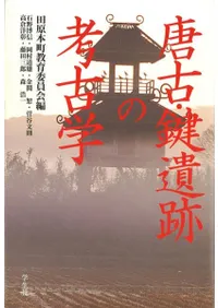 唐古・鍵遺跡の考古学