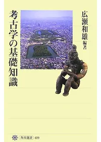 考古学の基礎知識