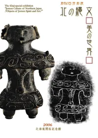 北の縄文 美の世界